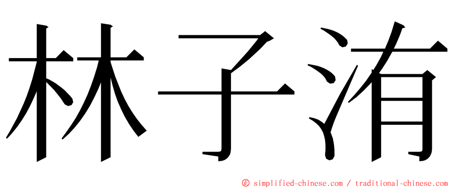 林子洧 ming font