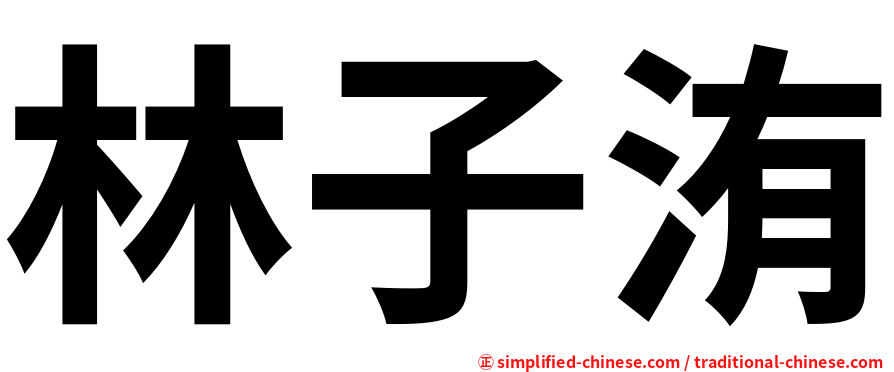 林子洧