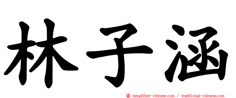 林子涵