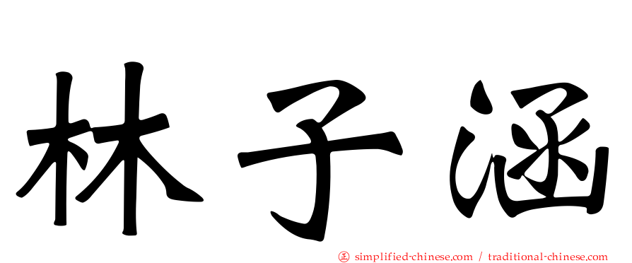林子涵