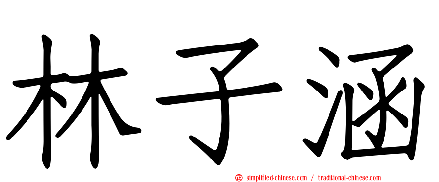 林子涵