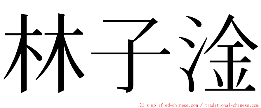 林子淦 ming font