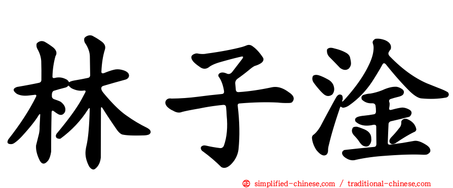 林子淦