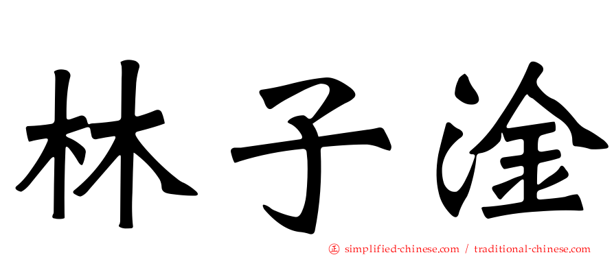 林子淦