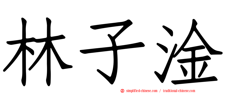 林子淦