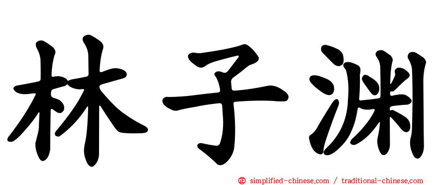 林子渊