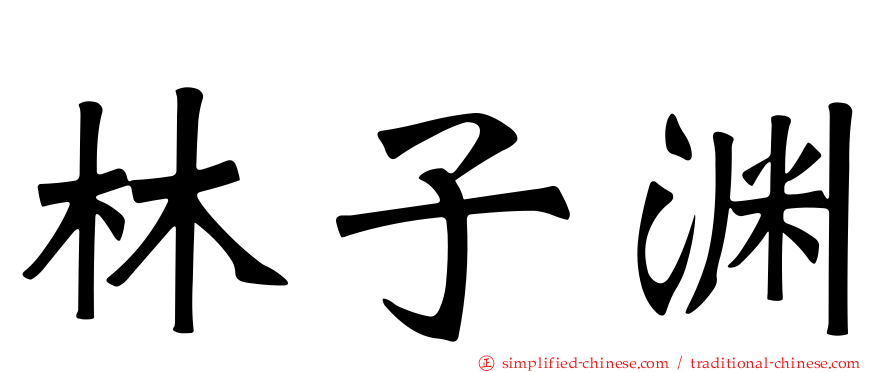 林子渊