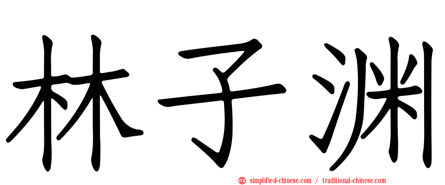 林子渊