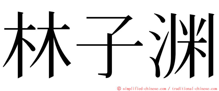 林子渊 ming font