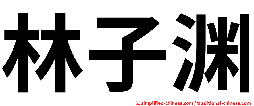 林子渊