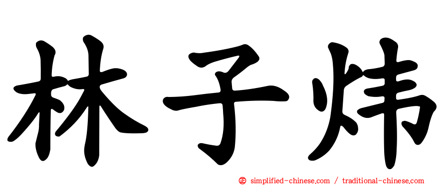 林子炜
