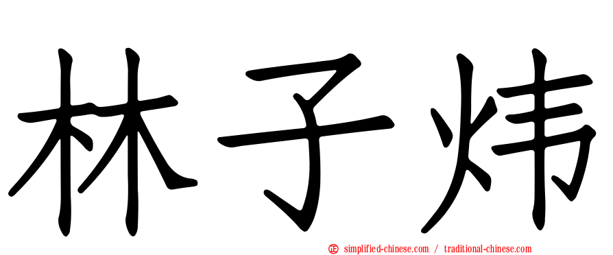 林子炜