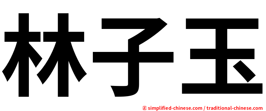 林子玉