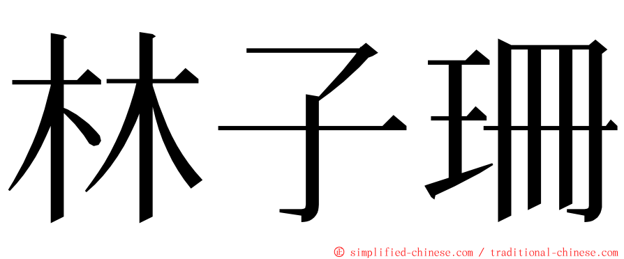 林子珊 ming font