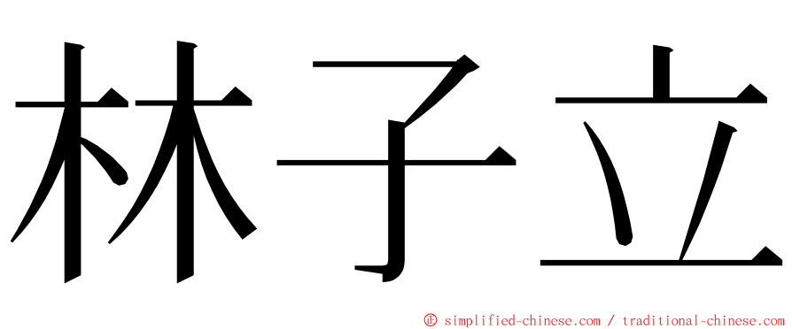 林子立 ming font
