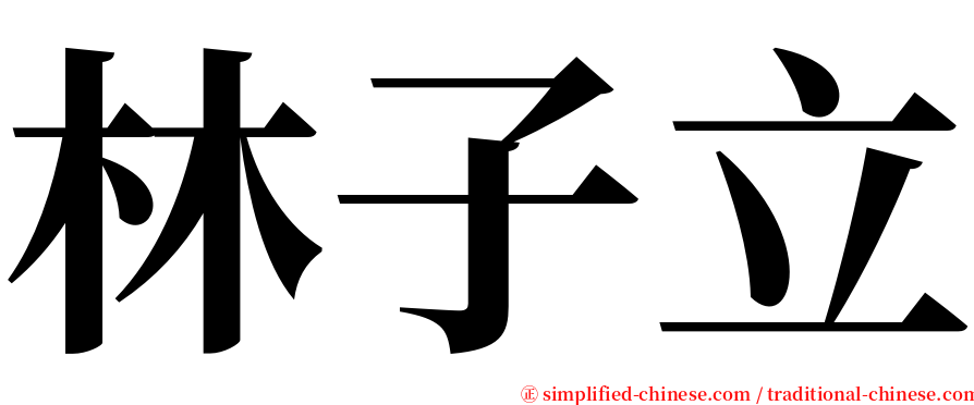 林子立 serif font