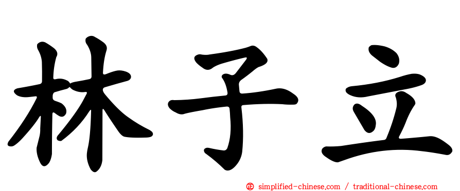 林子立
