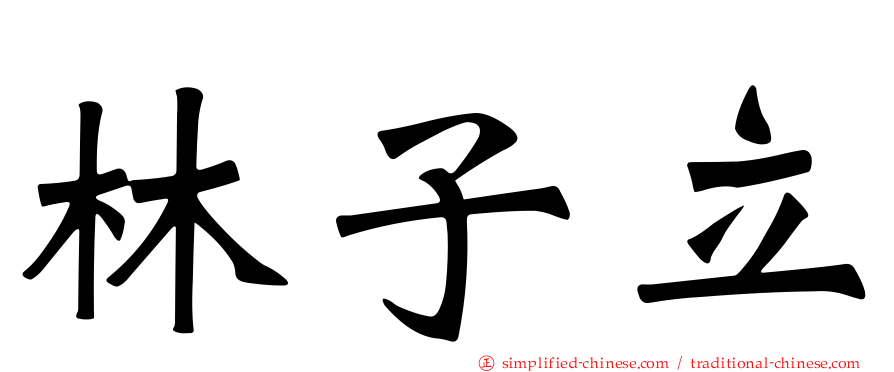 林子立