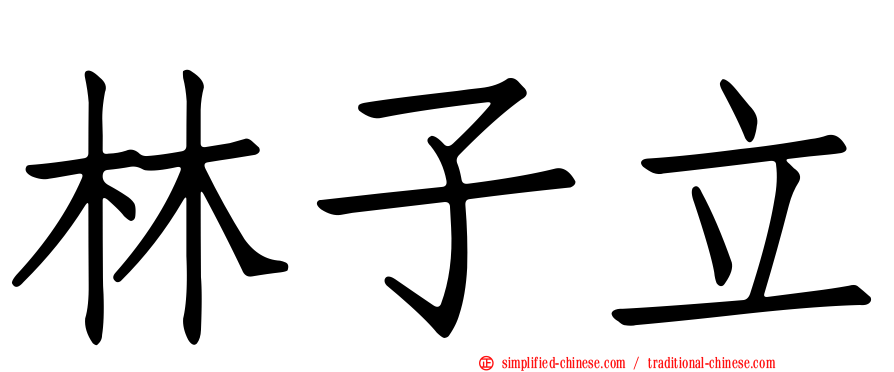 林子立