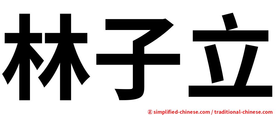 林子立