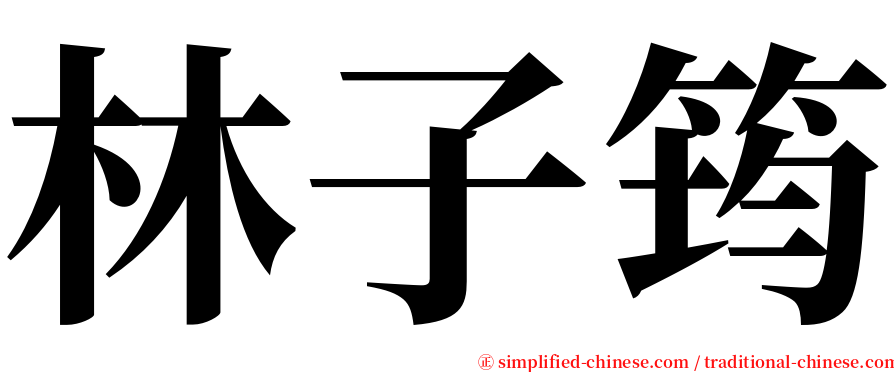 林子筠 serif font