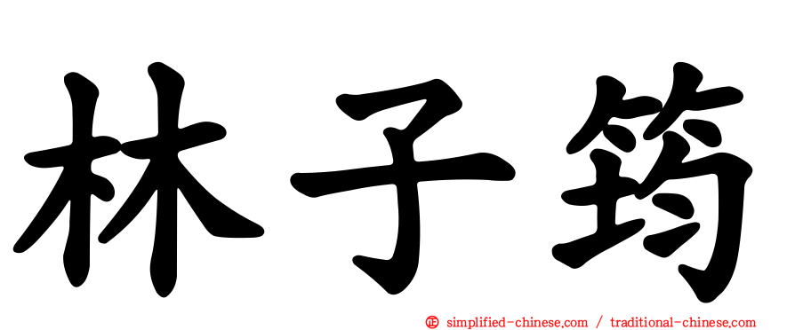 林子筠