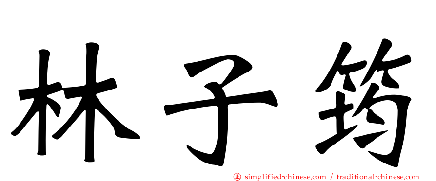 林子筠