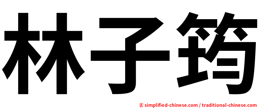林子筠