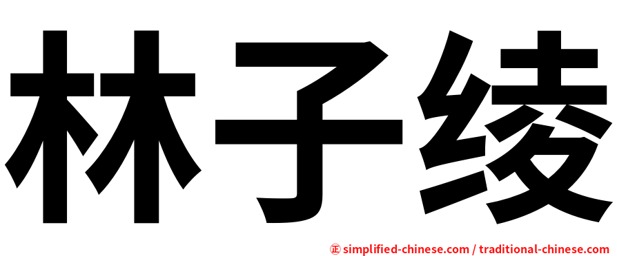 林子绫
