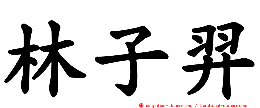 林子羿