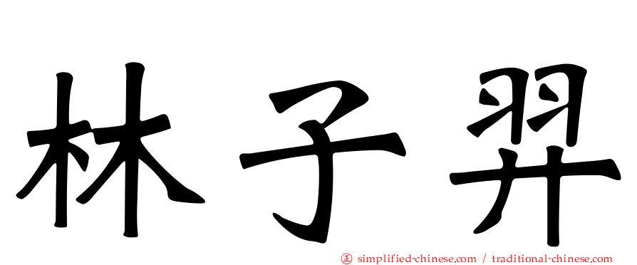 林子羿