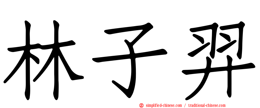林子羿