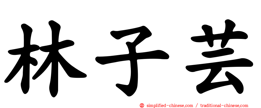 林子芸