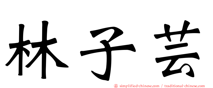 林子芸