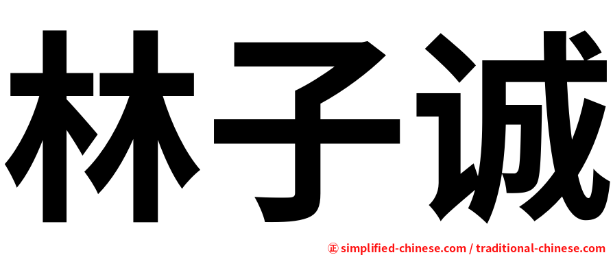 林子诚