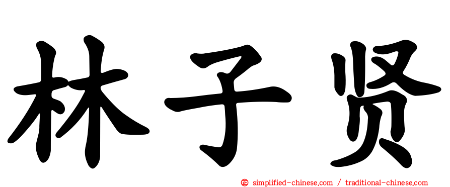 林子贤