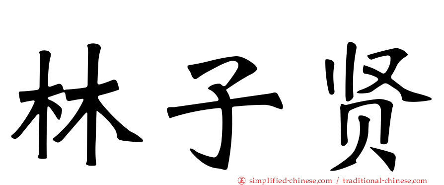 林子贤