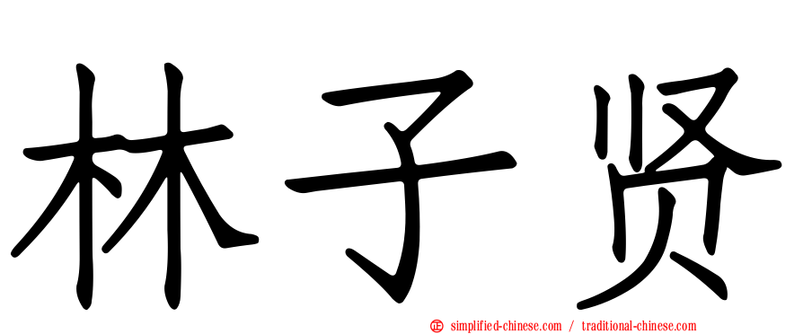 林子贤