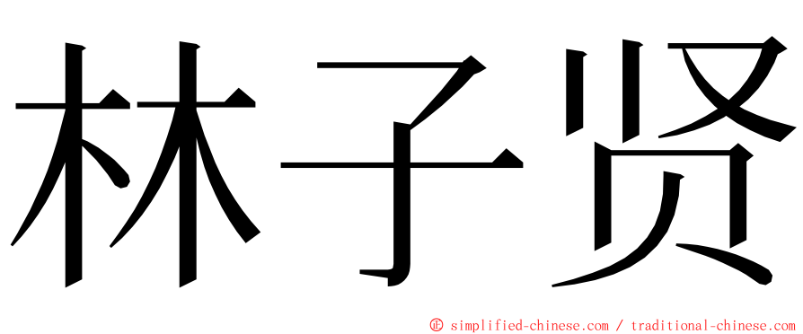 林子贤 ming font