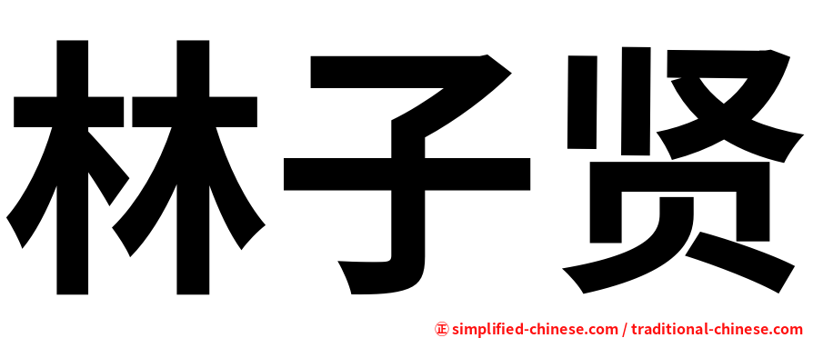 林子贤