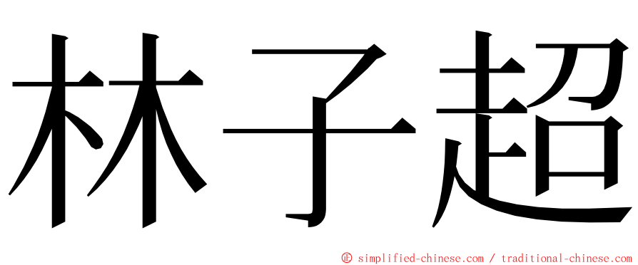 林子超 ming font