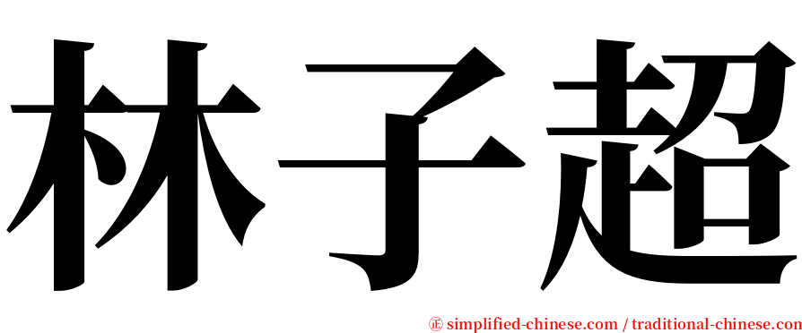 林子超 serif font