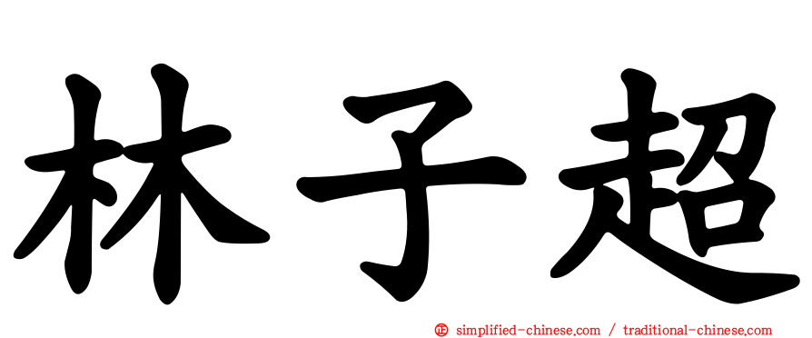 林子超