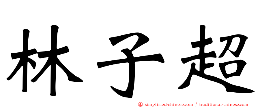 林子超