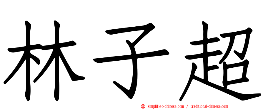 林子超