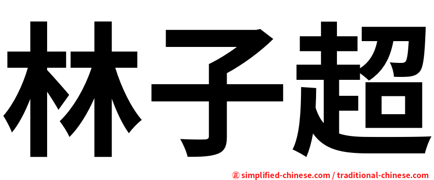 林子超