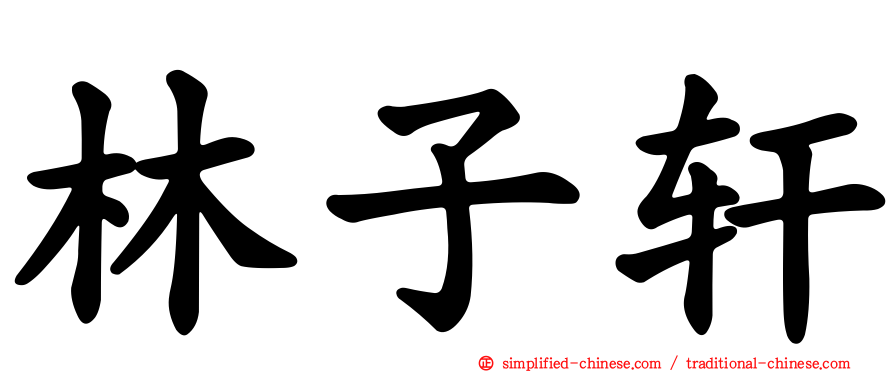 林子轩
