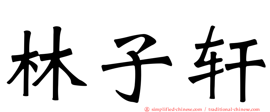 林子轩