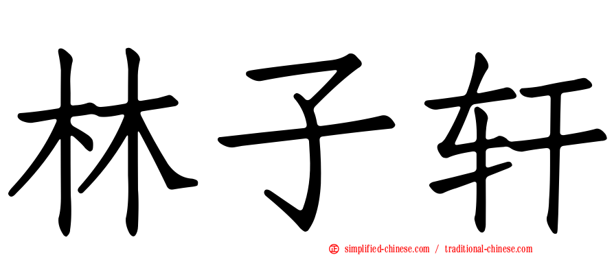 林子轩