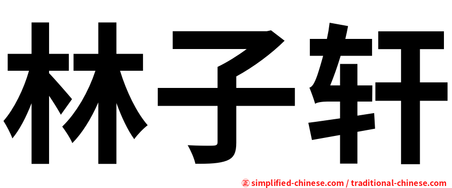 林子轩